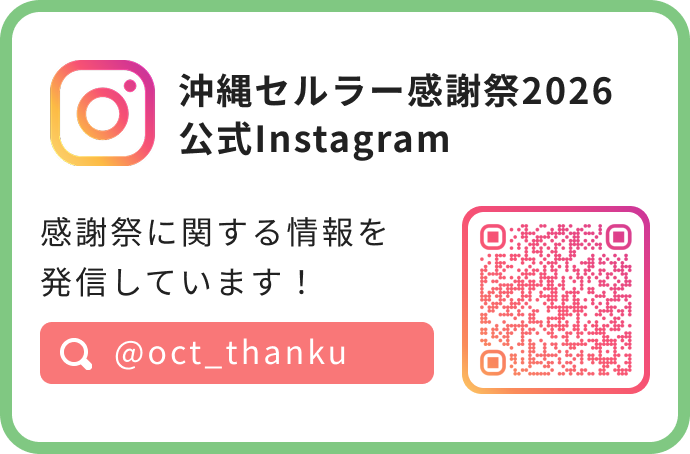 沖縄セルラー電話株式会社公式Instagram感謝祭に関する情報を発信しています！@okinawa_auで検索