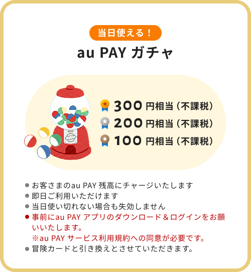 当日使えるauPayガチャ