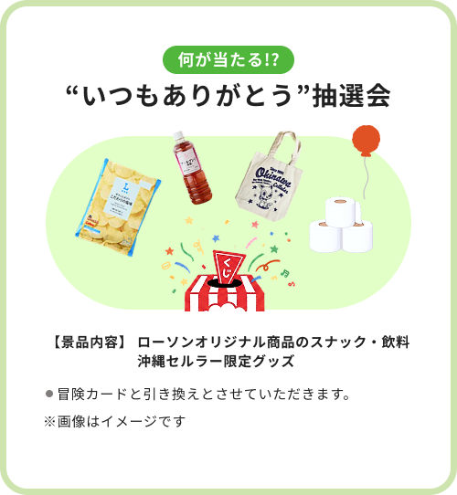 何が当たる!?”いつもありがとう”抽選会