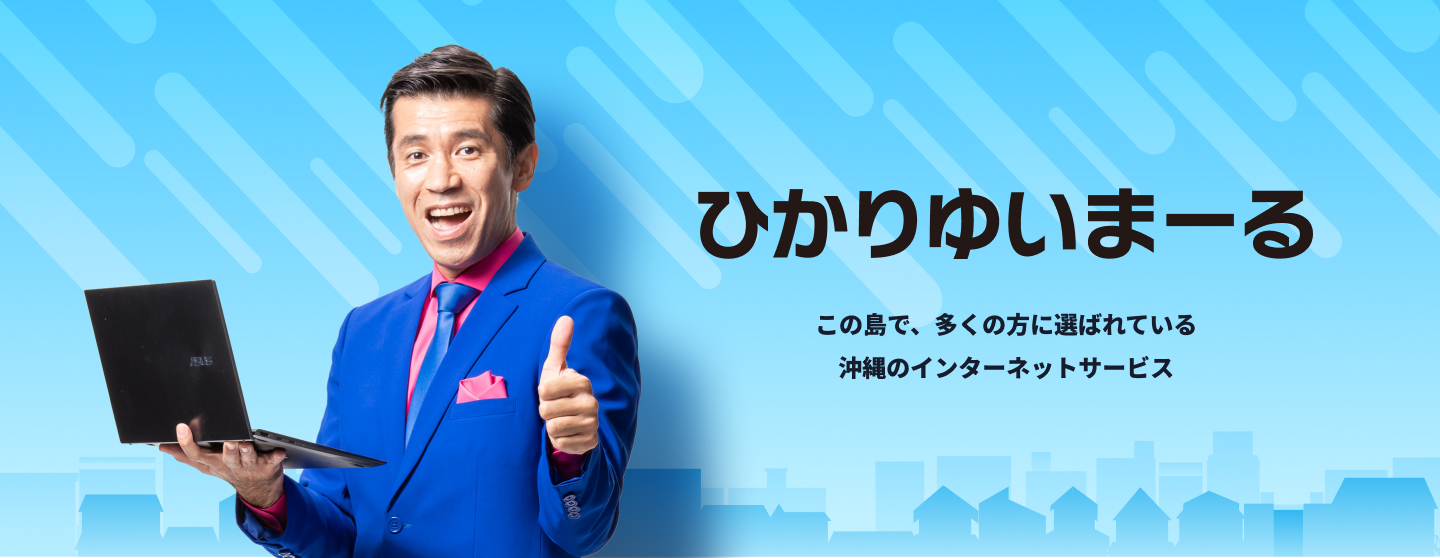 ご利用中のお客さま（ひかりゆいまーる）｜ひかりゆいまーる｜沖縄セルラー電話株式会社