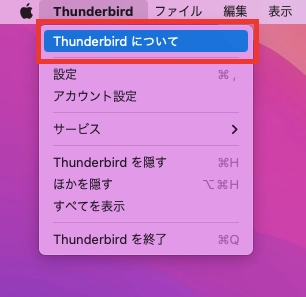 Mac_Thunderbirdのバージョン確認_Thunderbirdについて選択画面