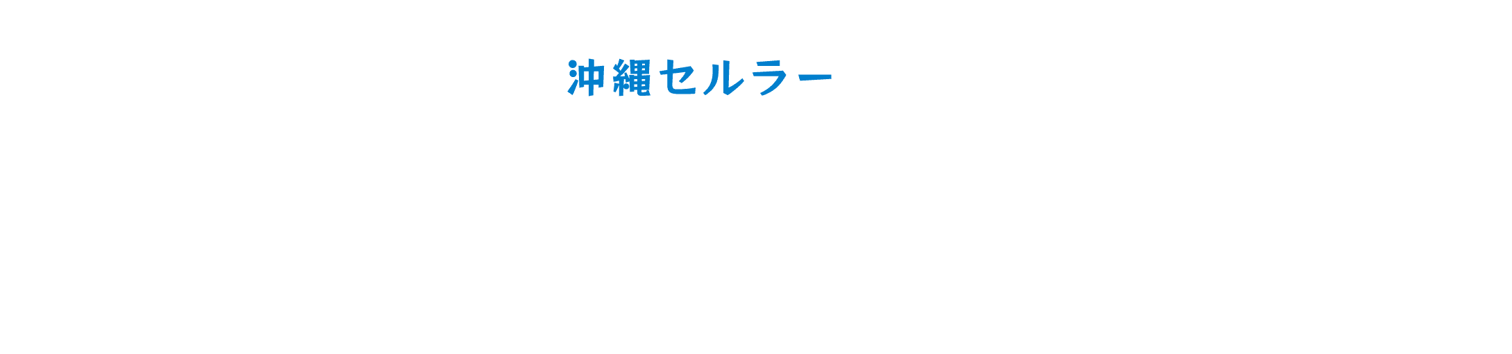 沖縄セルラーおきなわ自然保護プロジェクト