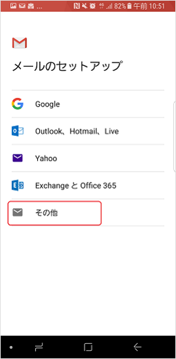 新規_STEP3_Android_OS5_メールのセットアップ_その他選択画面