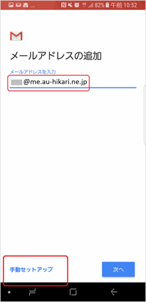 新規_STEP4_Android_OS5_メアド入力_手動セットアップ選択画面