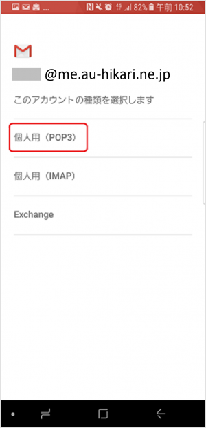 新規_STEP5_Android_OS5_個人用POP3選択画面