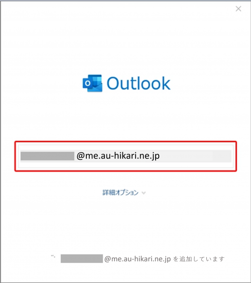 新規_STEP2_Outlook_接続_メールアドレス入力画面