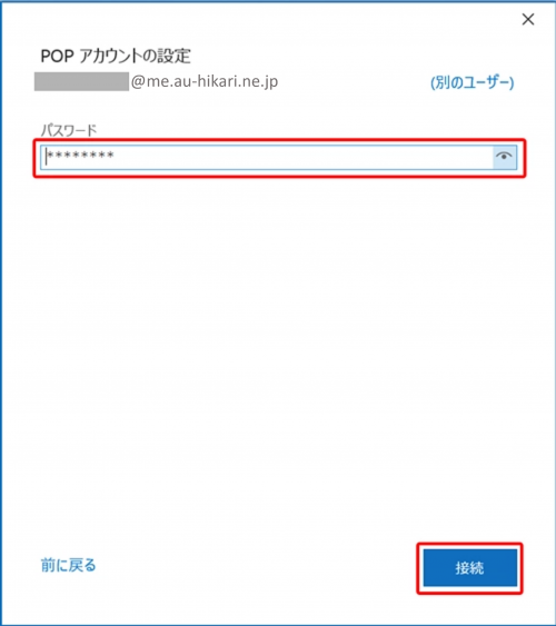 新規_STEP3_Outlook_接続_POPパスワード入力画面