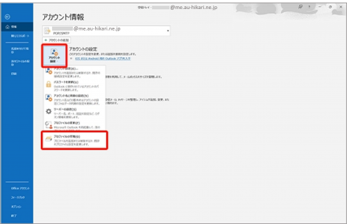 新規_STEP6_Outlook_アカウント情報_プロファイルの変更選択画面