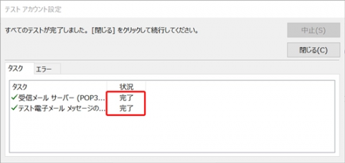 新規_STEP13_Outlook_テストアカウント設定完了画面