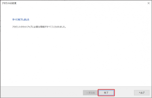 新規_STEP14_Outlook_アカウントの変更_完了画面