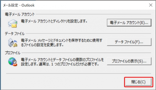 新規_STEP16_Outlook_メール設定_閉じる選択画面