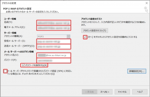 設定_STEP5_Outlook_POPとIMAPのアカウント設定画面