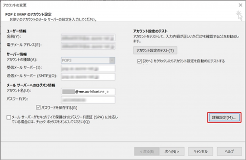 設定_STEP6_Outlook_アカウントの変更_詳細設定画面