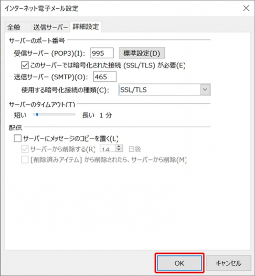 設定_STEP9_Outlook_インターネット電子メール設定_OK選択画面