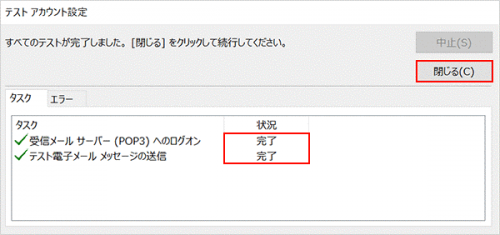 新規_STEP11_Outlook_テストアカウント設定_閉じる選択画面