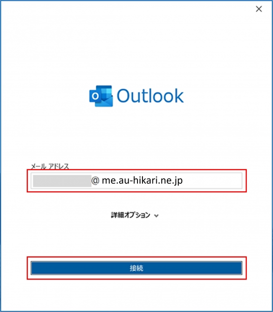 新規_STEP2_Outlook2021_メアド入力接続画面