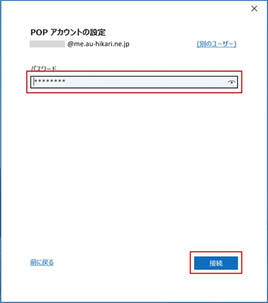 新規_STEP3_Outlook2021_パスワード入力接続画面