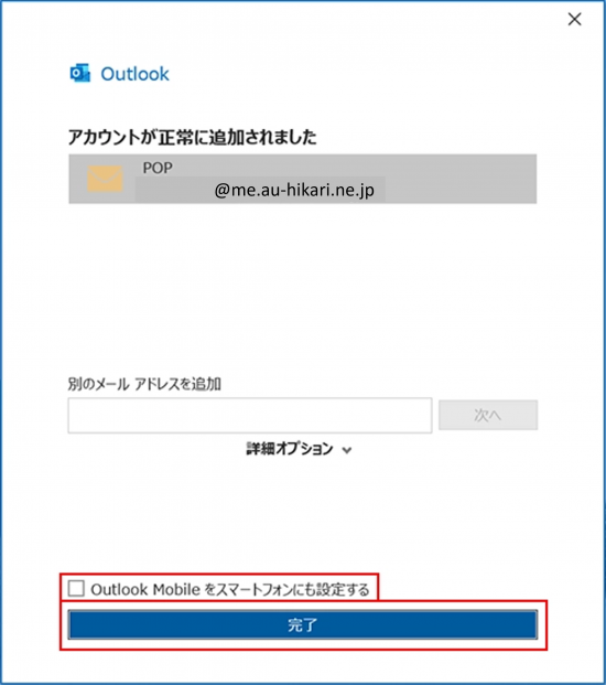 新新規_STEP5_Outlook2021_追加完了ボタンの画面規_STEP5_Outlook2021_追加完了ボタンの画面