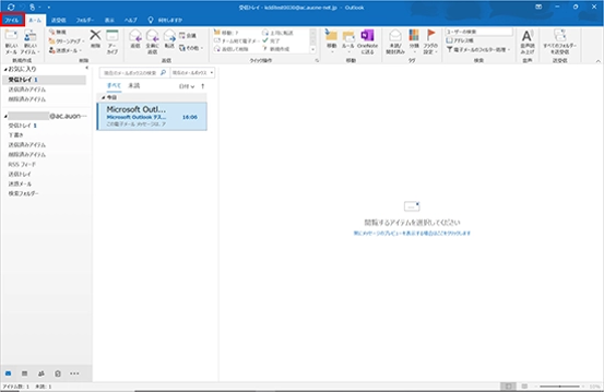 新規_STEP6_Outlook2021_受信トレイのファイル画面