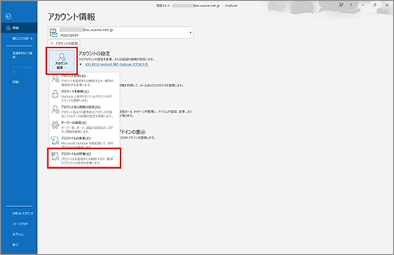 新規_STEP6_Outlook2021_アカウント設定、プロファイルの管理画面