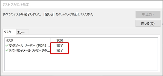 新規_STEP13_Outlook2021_受信送信のテストが正常に完了した画面