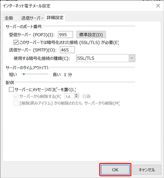 設定_STEP9_Outlook2021_インターネット電子メール設定_詳細設定OK画面