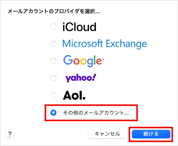 アカウント_STEP3_メールアカウントのプロバイダを選択よりその他のメールアカウント選択画面