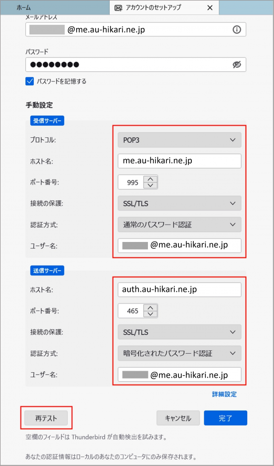 新規_STEP3_Thunderbird_アカウントのセットアップ画面