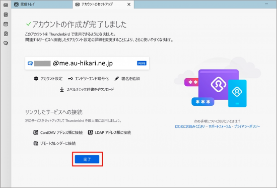 新規_STEP5_Thunderbird_アカウント作成完了画面