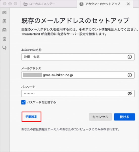 新規_STEP2_Thunderbird_既存のメールアドレスのセットアップ画面