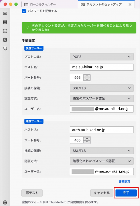 新規_STEP4_Thunderbird_手動設定完了画面