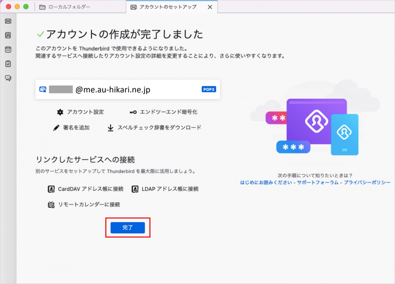 新規_STEP5_Thunderbird_セットアップ完了画面