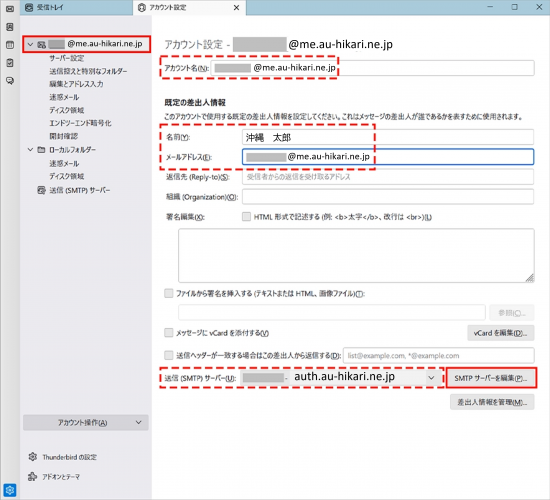 設定_STEP3_Thunderbird_アカウント設定編集画面