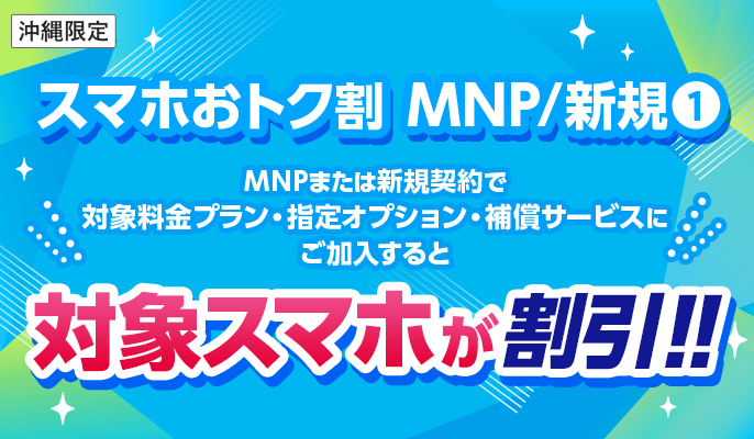 スマホおトク割 MNP/新規1