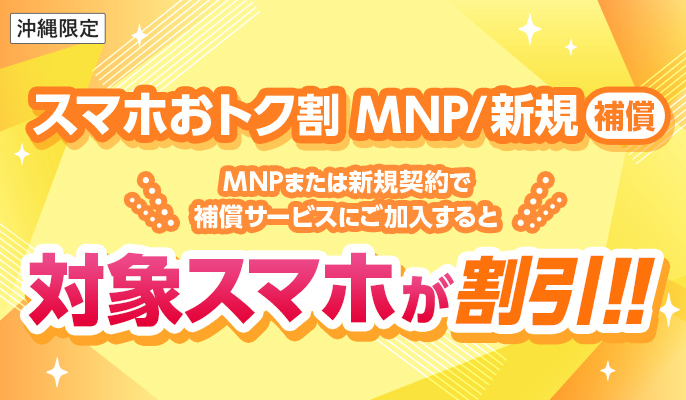 スマホおトク割 MNP/新規 補償