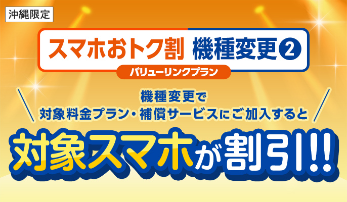 スマホおトク割 機種変更2 バリューリンクプラン