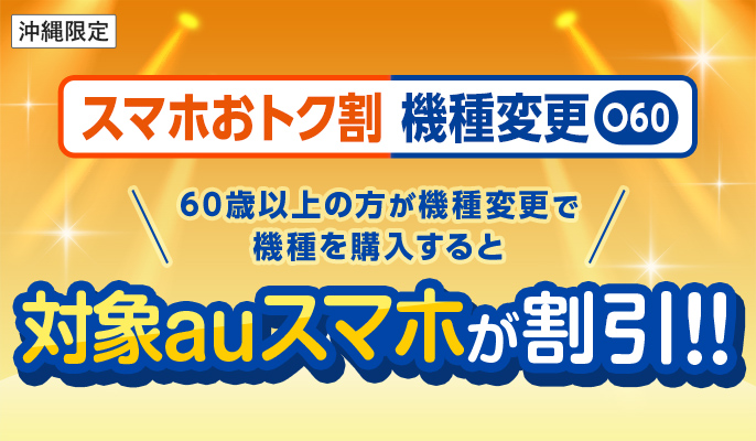 スマホおトク割 機種変更 O60