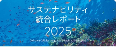 サステナビリティ統合レポート2025