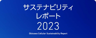 サステナビリティレポート2023