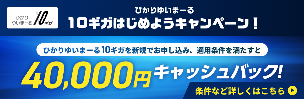 ひかりゆいまーる新規お申し込みで 40,000円キャッシュバック!!