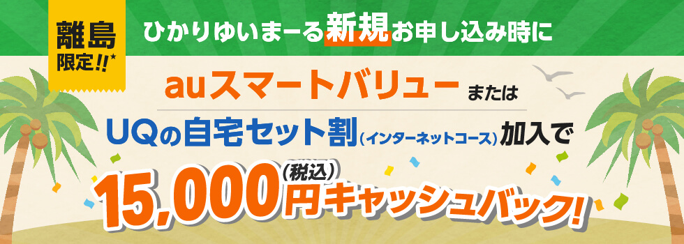 ひかりゆいまーる新規お申し込みキャンペーン 沖縄セルラー電話株式会社