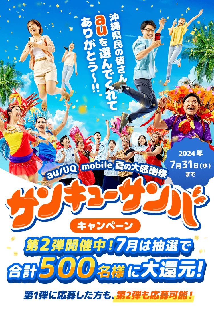 au/UQ mobile 夏の大感謝祭 サンキューサンバキャンペーン 第2弾開催中!7月は抽選で合計500名様に大還元!