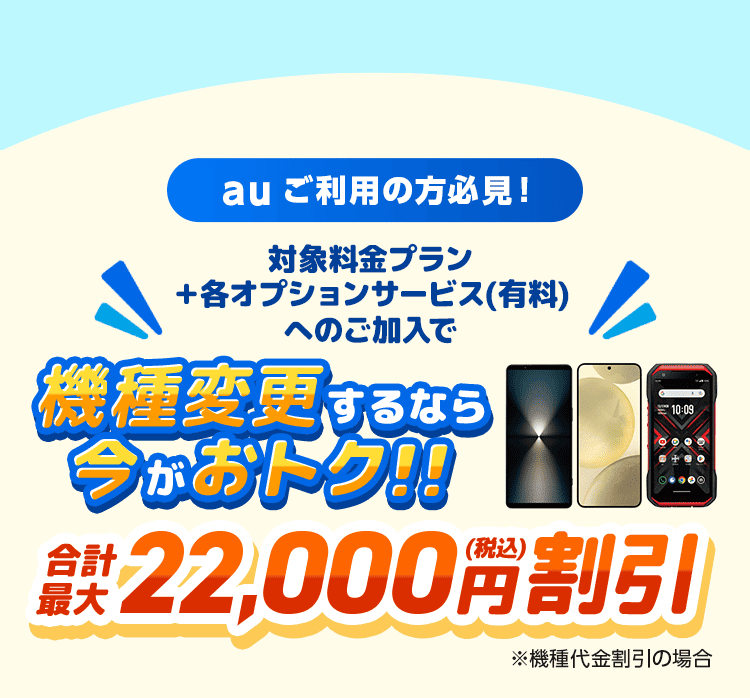 機種変更するなら今がおトク!!最大税込22,000円割引