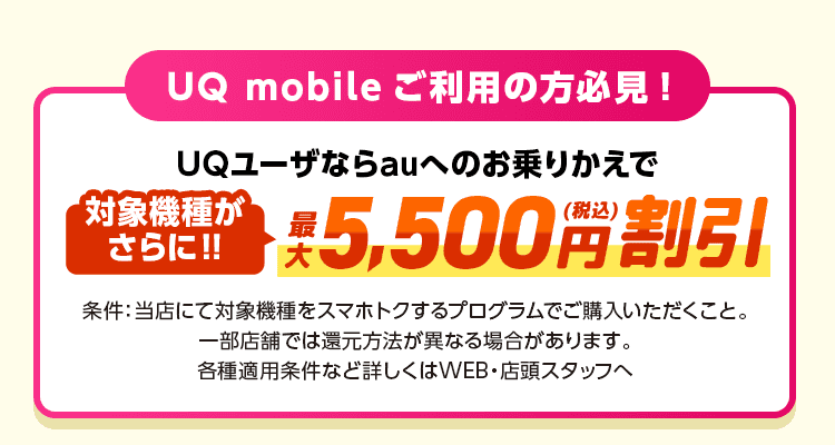 UQユーザーならauへのお乗りかえで対象機種がさらに最大税込5,500円割引