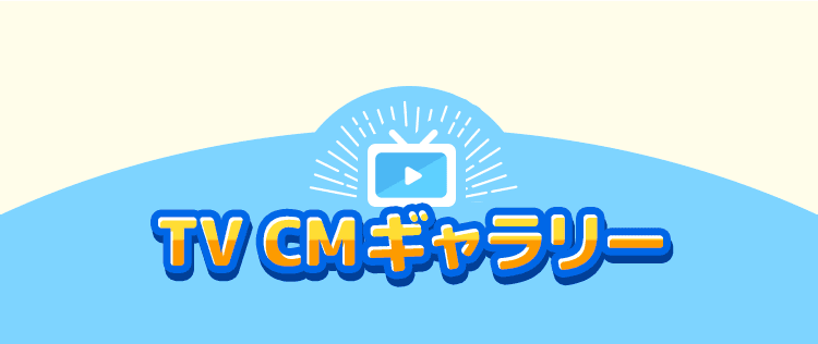 TV CMギャラリー