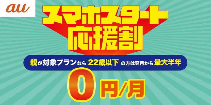 スマホスタート応援割 親が対象プランなら22歳以下の方は翌月から最大半年0円/月