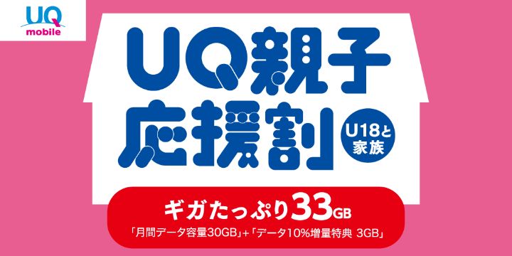 UQ親子応援割 U18と家族 ギガたっぷり33GB