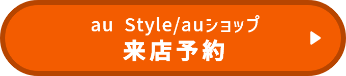 au来店予約