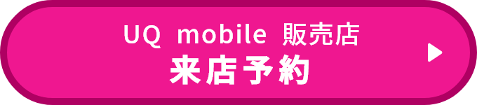 uq来店予約