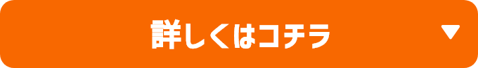 詳しくはコチラ